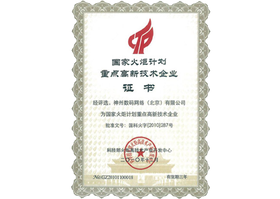 NO钱包官网荣膺“国家火炬计划重点高新技术企业”